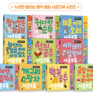 누르면 들리는 명작동화 사운드북 전10권 세트 - 처음 만나는 소리나는 명작동화