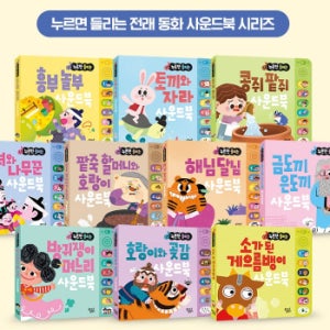 누르면 들리는 전래동화 사운드북 전10권 세트 - 처음 만나는 소리나는 전래동화