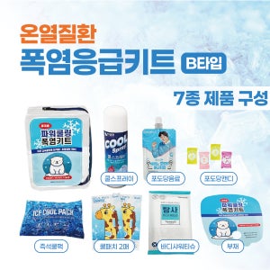 폭염키트 파워쿨링 온열질환 대비 B형