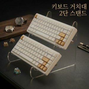 아크릴 키보드 스탠드 2단 기계식키보드거치대 보관 진열대