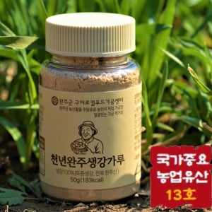 전통농법으로 엄선해 만든 토종약생강 생강가루 분말 50g