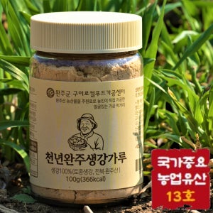 전통농법으로 엄선해 만든 토종약생강 생강가루 분말 100g