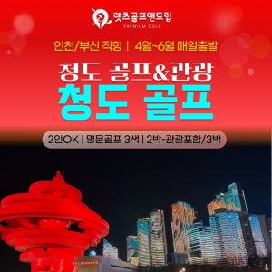 중국여행 청도 관광 & 3색골프 26년 4~6월