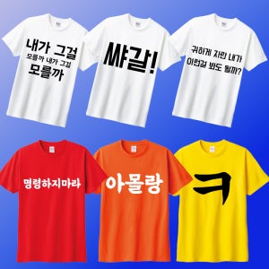 [인쇄비포함]웃긴글자티셔츠 재밌는문구 병맛 쓸모없는 문구 프린팅