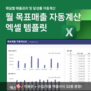 채널별 목표매출 자동계산 엑셀 템플릿 (목표 매출액 자동계산, 월/채널별 매출 차트)