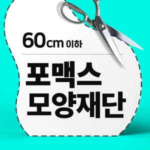 포맥스 실사출력 인쇄 모양재단 POP 간판 주문제작 5T 3T 2T 60cm이하