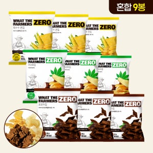 왓더파머스 제로 첨가물 ZERO설탕 저당과자 건강간식 코코아칩,카사바(미니),옥수수칩 단짠 혼합 9개
