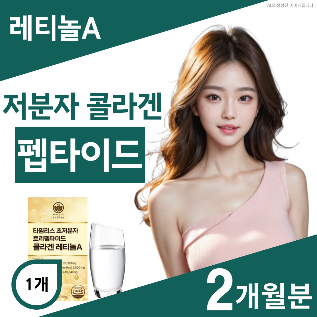 퓨어바이탈랩 트리펩타이드 콜라겐 레티놀A 초저분자 어린 60정, 1개