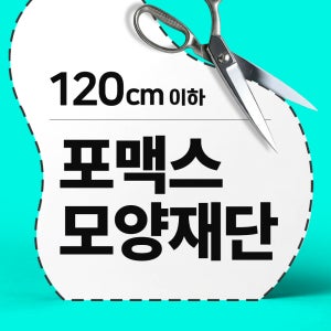 포맥스 실사출력 인쇄 모양재단 POP 간판 주문제작 5T 3T 2T 120cm이하