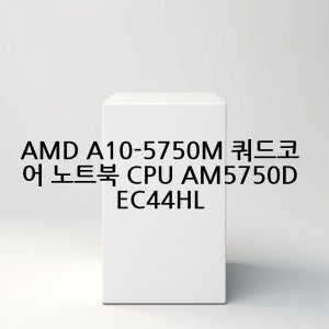 AMD A10-5750M 쿼드코어 노트북 CPU AM5750DEC44HL