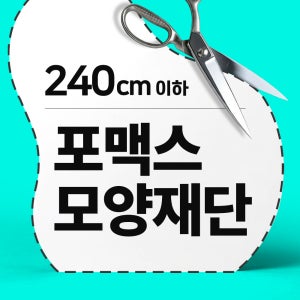 포맥스 실사출력 인쇄 작품출력 고화질 사진인화 모양재단 주문제작 5T 3T 2T 240cm이하