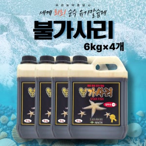 불가사리 6kg 4개 종합식물영양제 천연유기칼슘 수용성석회 우리농약종묘사