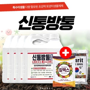 신통방통 4L 4개 특수미생물 토양미생물제제 천연복합효소제 내병성 내충성 우리농약종묘사
