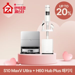 [완벽조합페스타] 로보락 S10 MaxV Ultra 로봇청소기 + H60 Hub Plus 무선청소기 패키지