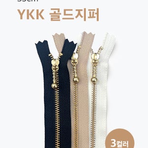 YKK골드지퍼 35cm