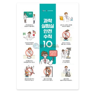 과학실 안전수칙 포스터(교육부지정)(규격 선택)(SAS10033) 보호장비 사고대처 방법 화재 응급조치