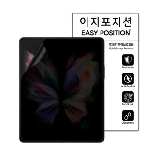 이지포지션 갤럭시폴드 사생활보호 프라이버시 지문방지필름 내부2매+전면2매 갤럭시Z 폴드3, 4매입