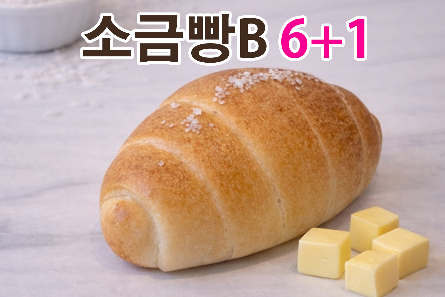 송비카페 소금빵B 완제품 소금빵연구소