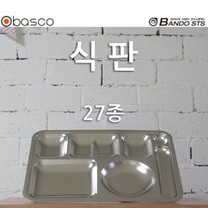 [바스코몰] 국산 두꺼운 0.5T 식판 27종/ 다이어트용/ 어른식판/ 급식용식판