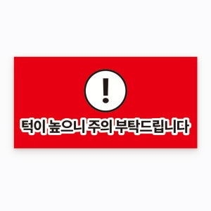 턱이높으니 주의부탁드립니다 경고안전안내문 외부사용가능 소량제작 방수 스티커 30x15cm