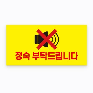 정숙부탁드립니다 북카페 도서관사용 설명문구 외부사용가능 소량제작 방수 스티커 30x15cm