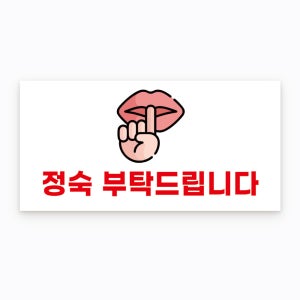 이미지추가 정숙부탁드립니다 설명안내문구 외부사용가능 소량제작 방수 스티커 30x15cm