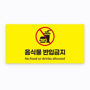 음식물 반입금지 부탁안내문 외부사용가능 소량제작 방수 스티커 30x15cm