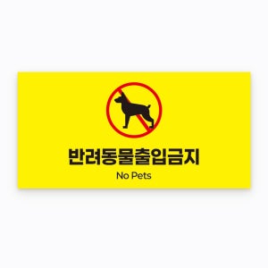 반려동물출입금지 부탁안내문구작성 외부사용가능 소량제작 방수 스티커 30x15cm