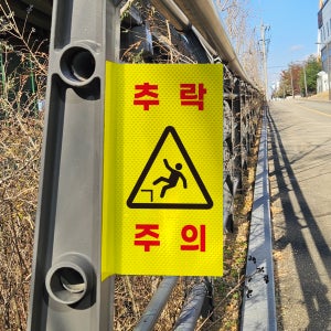 추락주의 경고문 이미지추가 위험방지안전스티커 포인트존 고휘도 반사시트 표지판 10x20cm