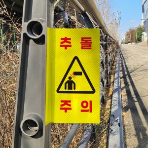 추돌주의 경고문구표기 위험방지 안전스티커 포인트존 고휘도 반사시트 표지판 10x20cm