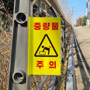 중량물 경고문구작성 위험방지 안전스티커 포인트존 고휘도 반사시트 표지판 10x20cm