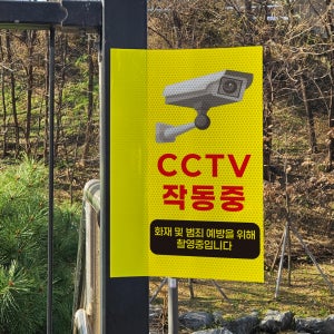 화재및 범죄예방 촬영중 문구 CCTV작동중 포인트존 고휘도 반사시트 표지판 10x20cm