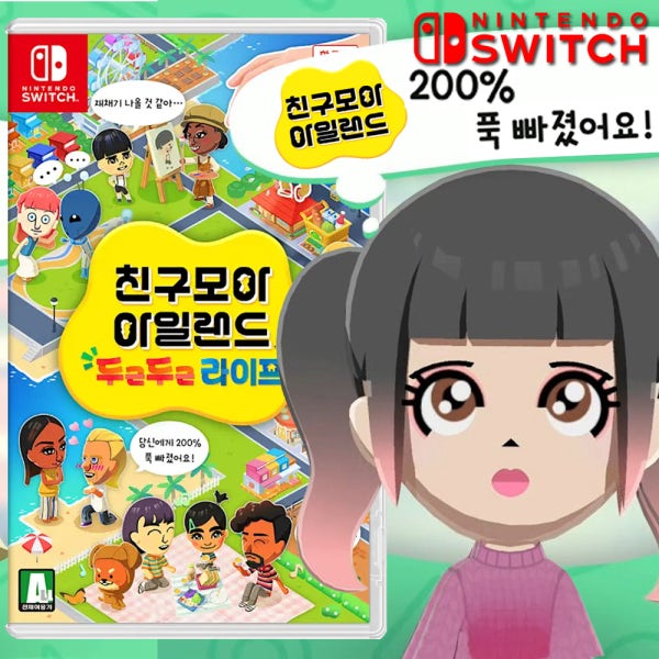 닌텐도 스위치1 친구모아 아파트 2 칩 팩 신작 친모아 아일랜드 두근두근 라이프 스위치2