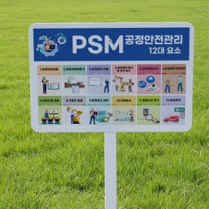 PSM 공정안전관리 12대요소 지주 튼튼한 철판 매립식 팻말 푯말 표지판 중