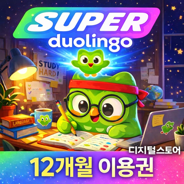 [카톡 자동발송] 듀오링고 슈퍼 1년 (12개월) 보장 맥스급 영상통화