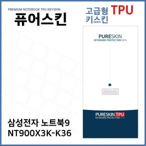 E.삼성 노트북9 NT900X3K-K36 TPU 키스킨 (고급형) 키보드스킨