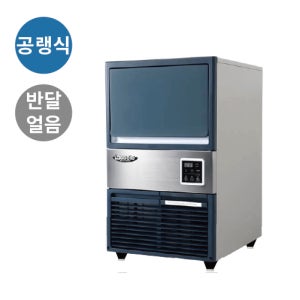 라셀르 제빙기 공랭식 50kg 반달얼음 카페 프랜차이즈 업소용 LIM-055A