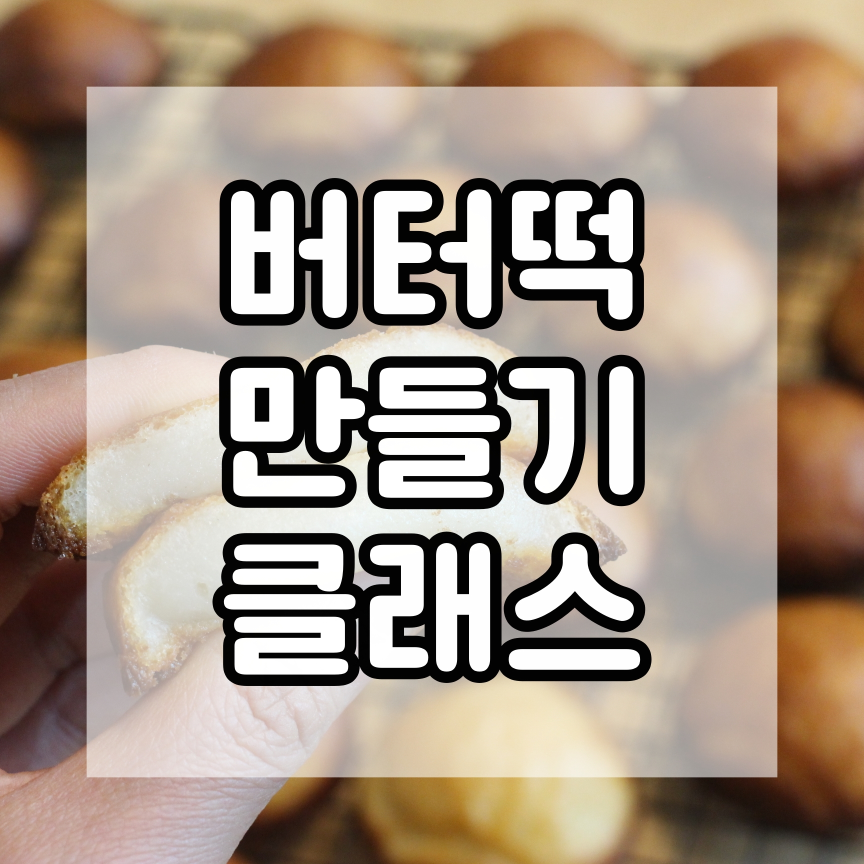 달미고방 수제 상하이 버터떡 선물세트