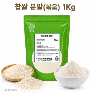 찹쌀가루 1kg 국산 볶은 찹쌀분말 100% 이든타운