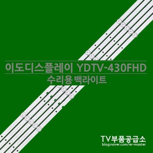 이도디스플레이 YDMEDIA YDTV-430FHD 수리용 백라이트