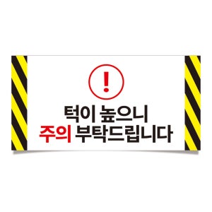 턱이 높으니 주의 부탁드립니다 위험 경고 안내 표시 소량제작 방수 스티커 30x15cm