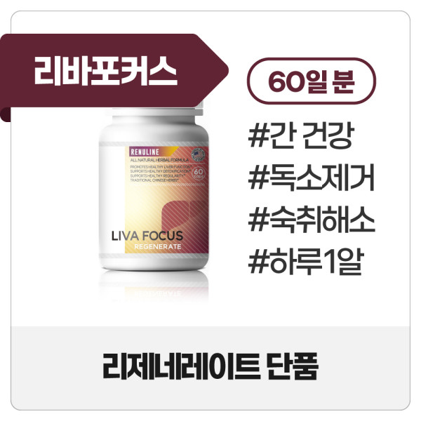 렉스글로벌 리바포커스 리제네레이트 간건강에 도움이 되는 영양제 60캡슐, 1개