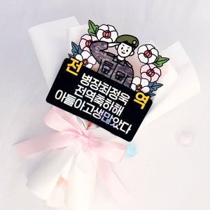 전역토퍼 수료 군인 축하 꽃다발 남자친구전역꽃다발토퍼 선물