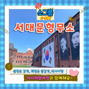 서대문형무소 도슨트투어 (6~10명 내외 소그룹)