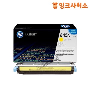 C9732A (HP 645A) 정품토너 노랑 HP 칼라레이저젯 5500HDN 5550N