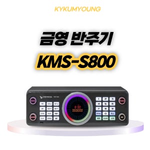 금영노래방 반주기 KMS-S800 업소용 가정용 이동식 반주기 리모콘 곡목집 단품 세트구성