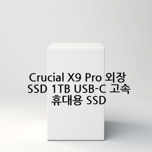 Crucial X9 Pro 외장 SSD 1TB USB-C 고속 휴대용 SSD