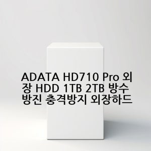 ADATA HD710 Pro 외장 HDD 1TB 2TB 방수 방진 충격방지 외장하드