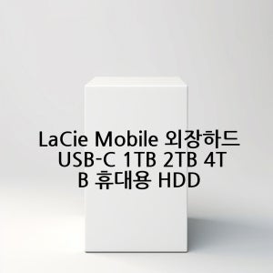 LaCie Mobile 외장하드 USB-C 1TB 2TB 4TB 휴대용 HDD