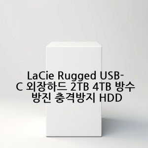 LaCie Rugged USB-C 외장하드 2TB 4TB 방수 방진 충격방지 HDD